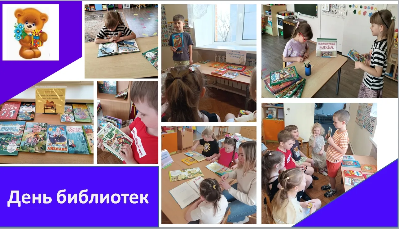 📚✨ 27 мая – День библиотек! ✨📚
Сегодня наш детский сад превратился в настоящий книжный мир! Мы отм