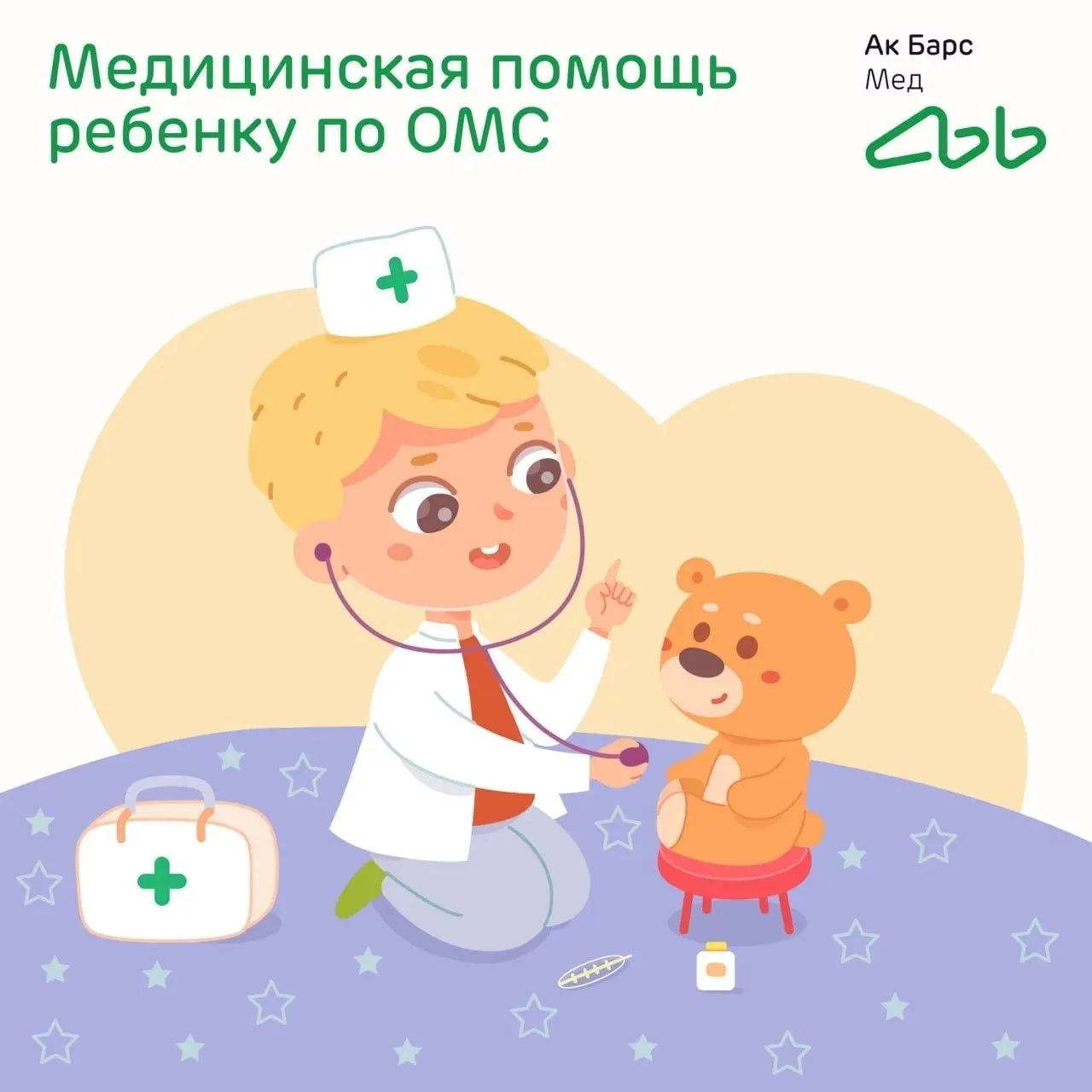 👧👶 Полис ОМС предоставляет детям право на получение бесплатной медицинской помощи в рамках установ