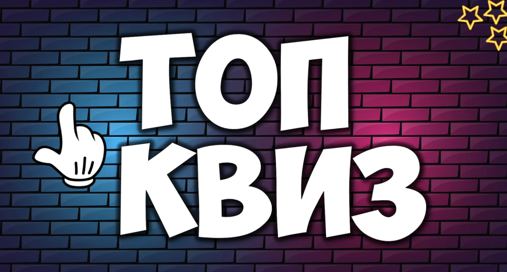 🔥ТопКвиз: Битва умов! Ты с нами 4 июня?