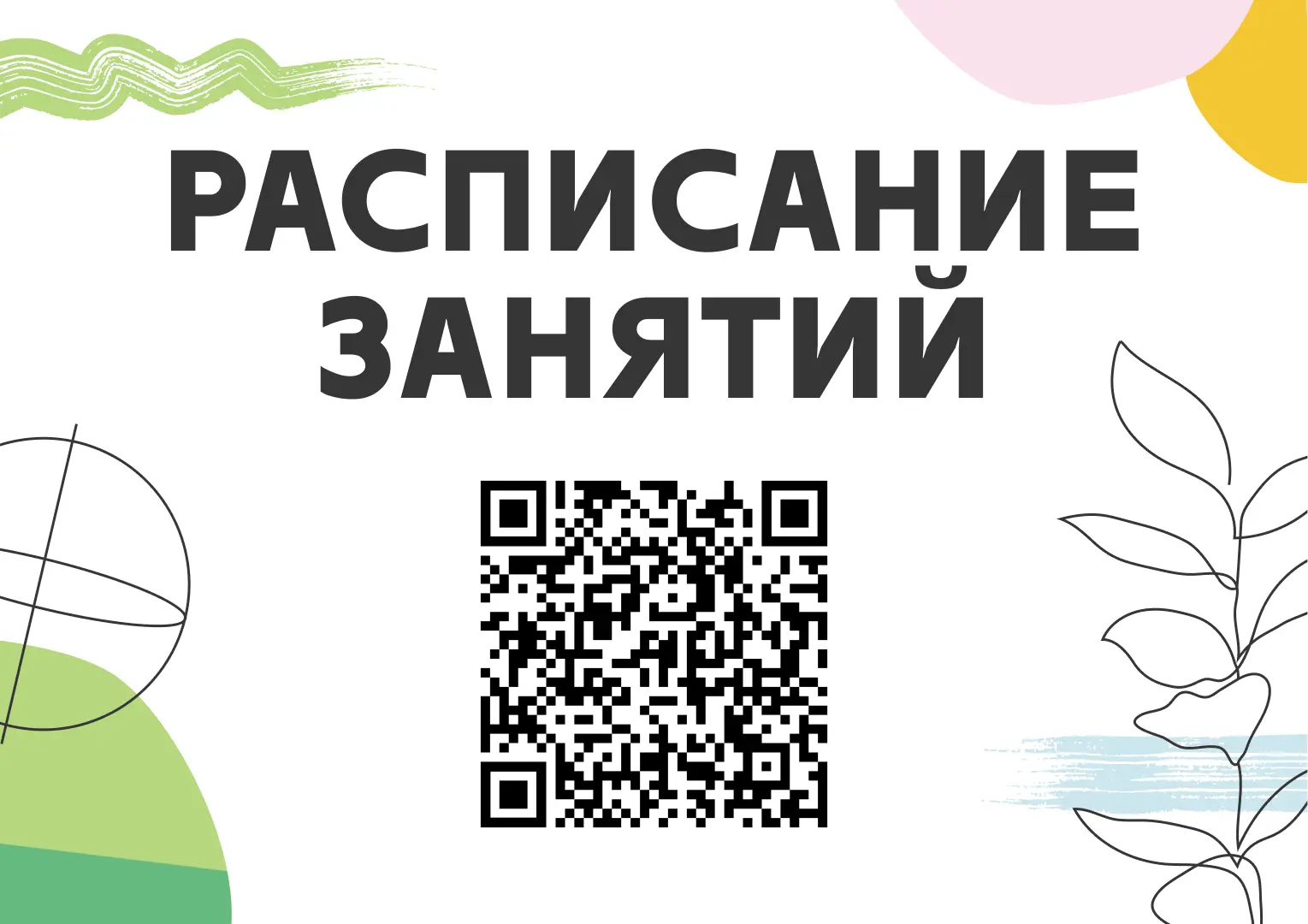 Ознакомиться с расписанием можно: