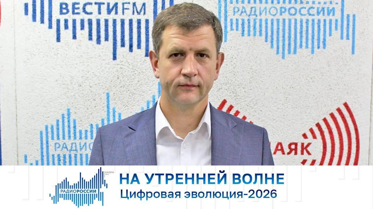 На утренней волне. Цифровая эволюция-2026

Аудио: https://gtrk-kaluga.ru/na-utrenney-volne/audio-120