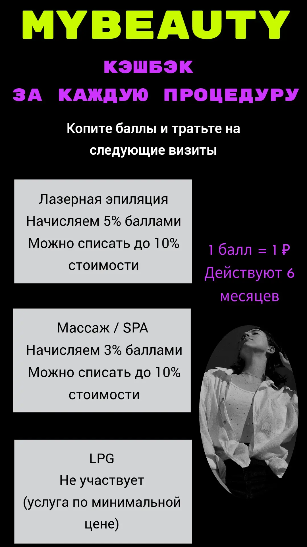💎 КЭШБЭК ЗА КАЖДУЮ ПРОЦЕДУРУ
Копите баллы и тратьте на следующие визиты
🔹 Лазерная эпиляция
Начисл