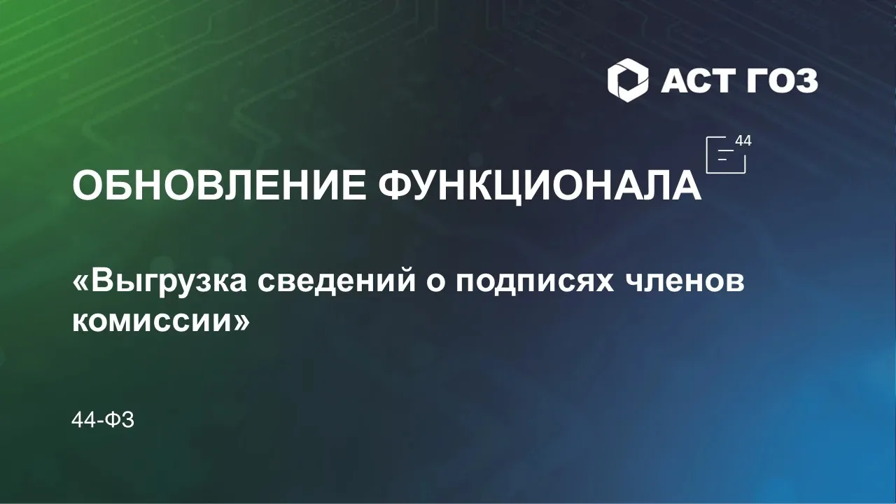 Уважаемые пользователи!

Представляем Вам новые возможности площадки АСТ ГОЗ для заказчиков: выгрузк