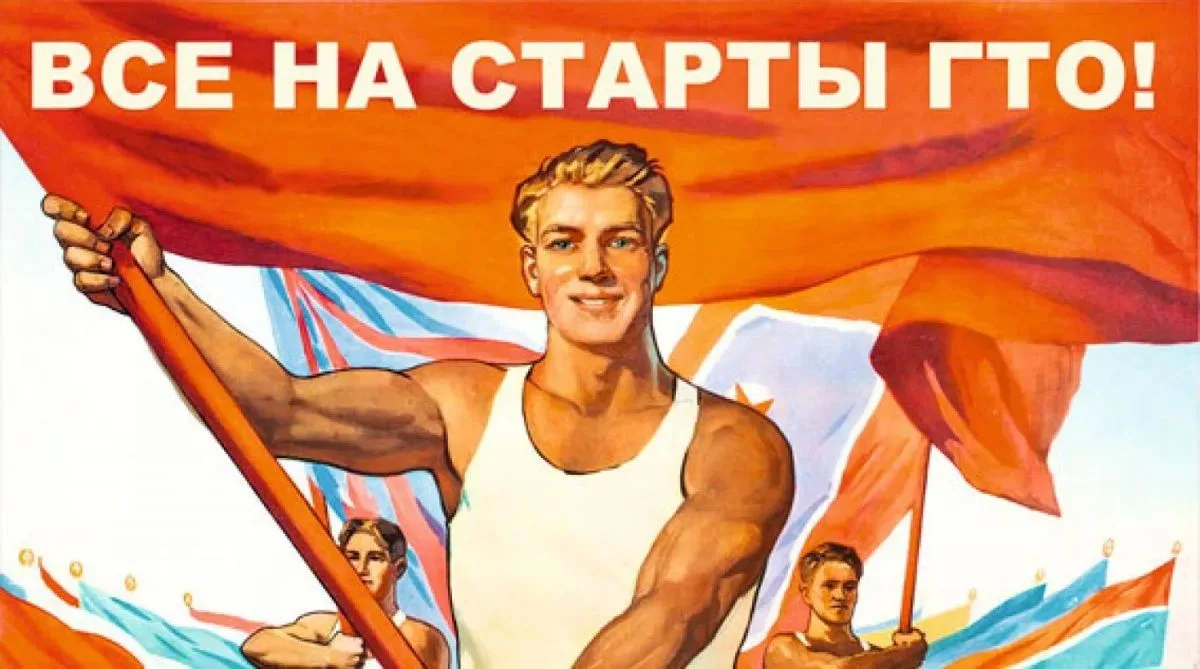 Знаете ли вы, что ГТО — это не просто современные нормативы, а настоящая история страны?