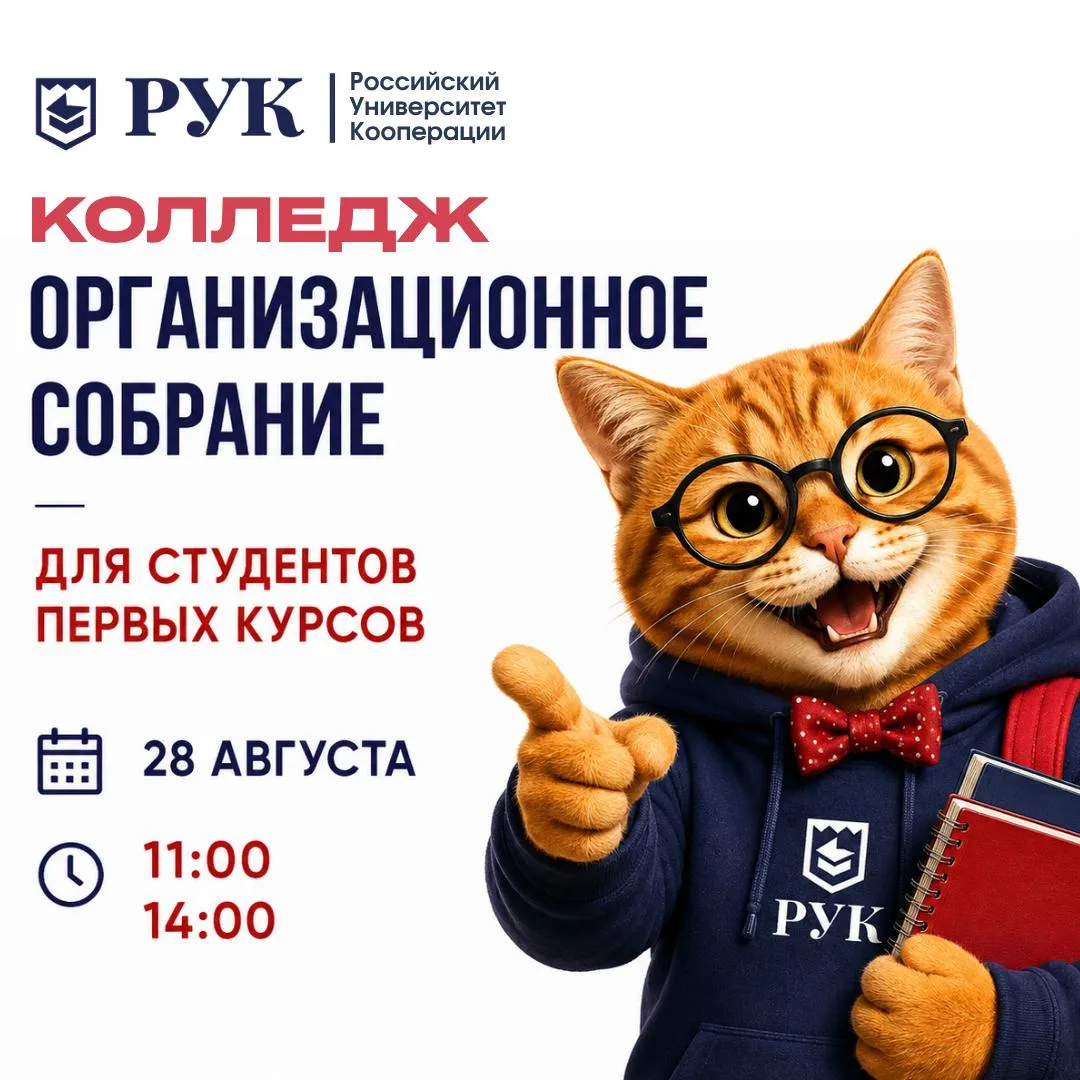 🎓 Первокурсники колледжа РУК, встречаемся 28 августа!