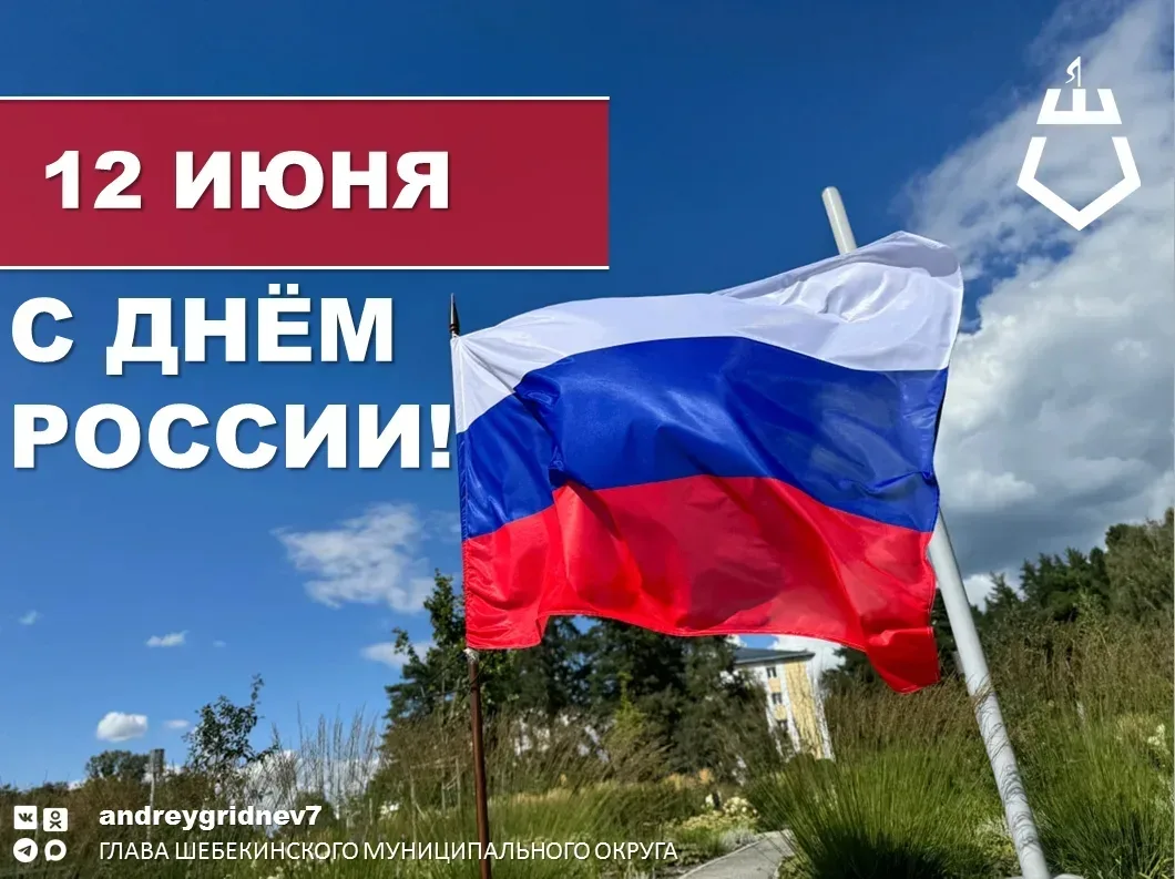 Дорогие шебекинцы! Поздравляю вас с  главным государственным праздником – Днём России!