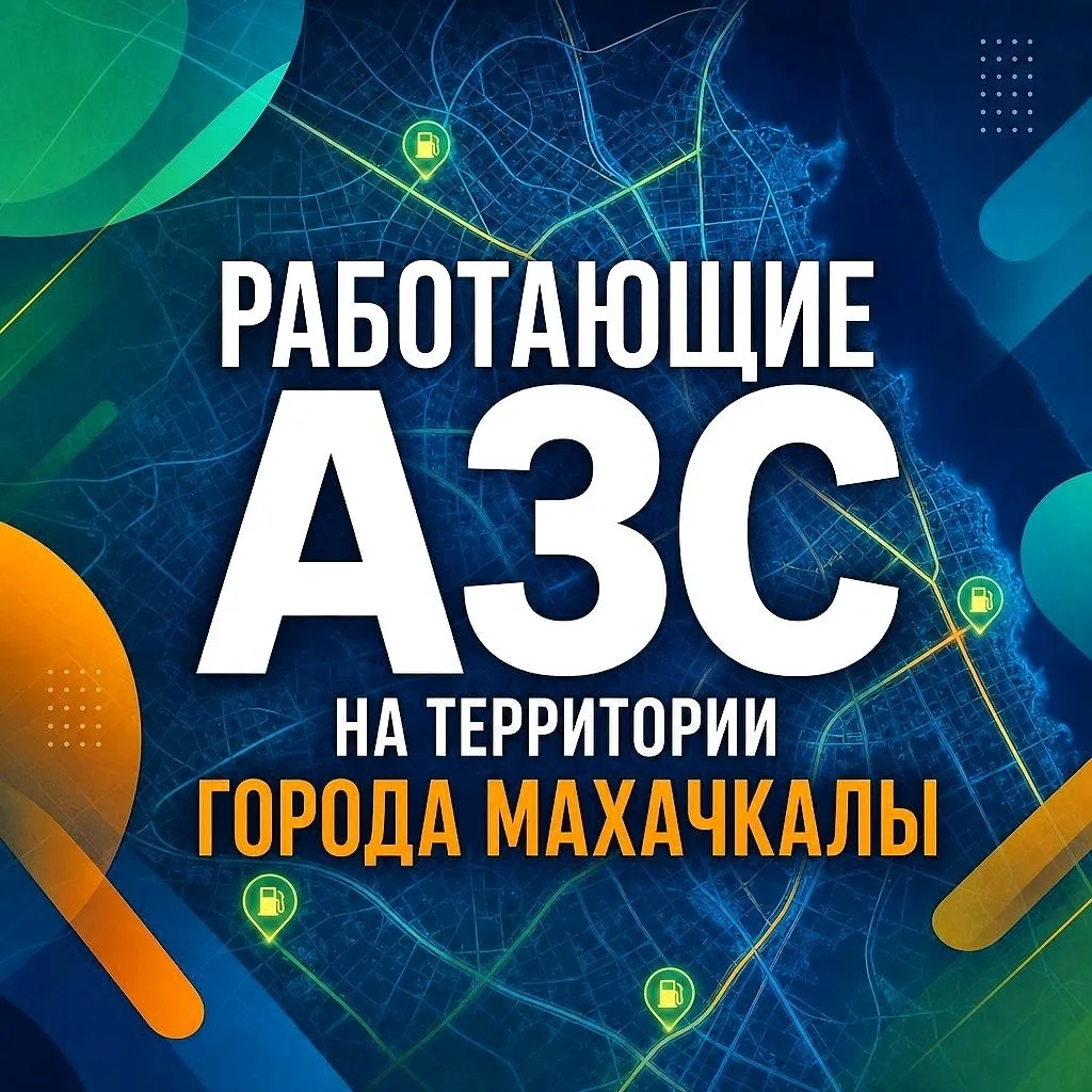 Администрация Махачкалы сообщает