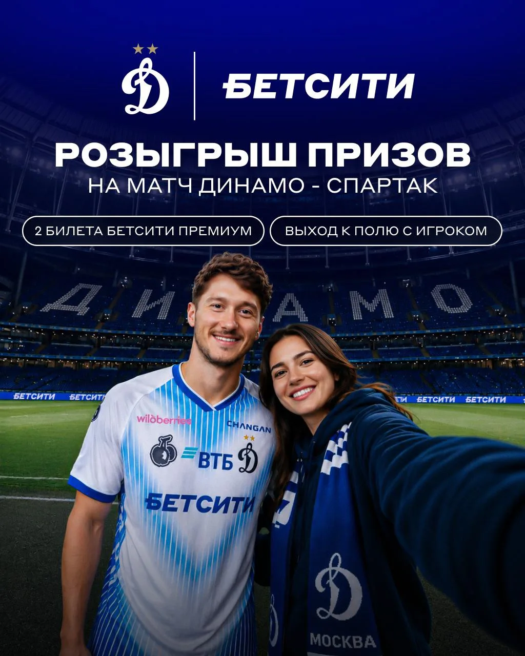 ⚽️ ВЫИГРАЙ ЦАРСКИЙ ПОХОД НА МАТЧ «ДИНАМО» – «СПАРТАК»!