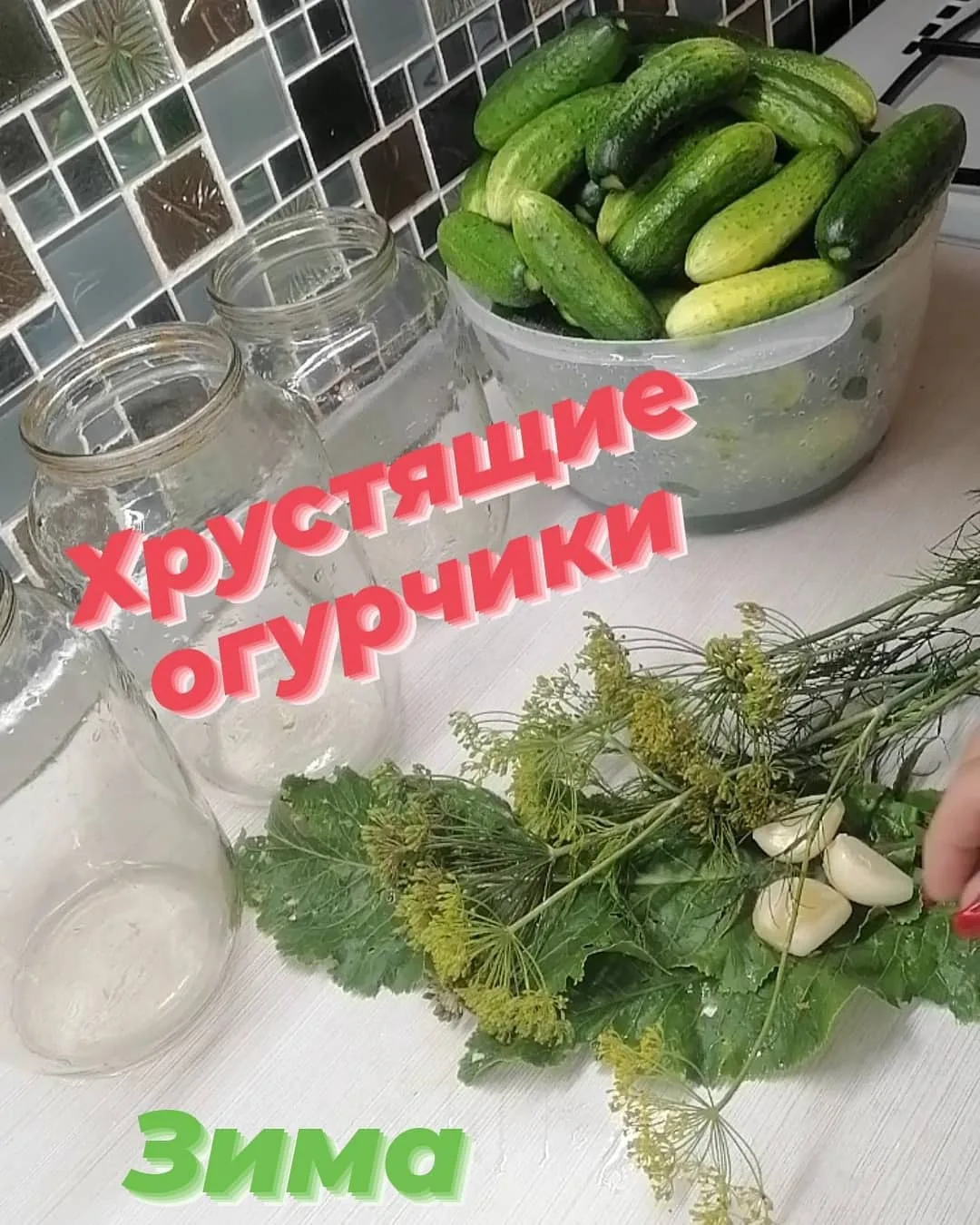 огурчики очень хрустящие и вкусные. 

Ингредиенты 
РАССОЛ :
👉1,5литра воды
👉Соль 2-столовых ложки 