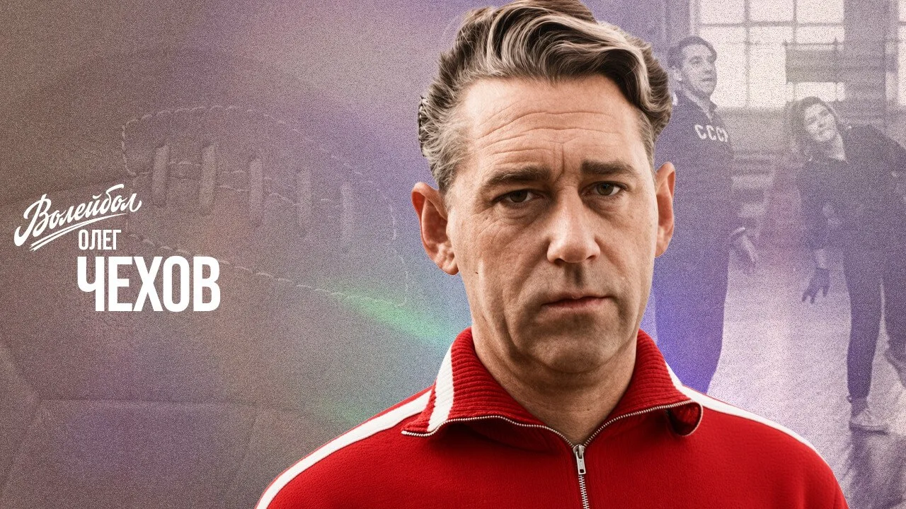 Олег Чехов | Наши чемпионы 🏆legends.volley.ru