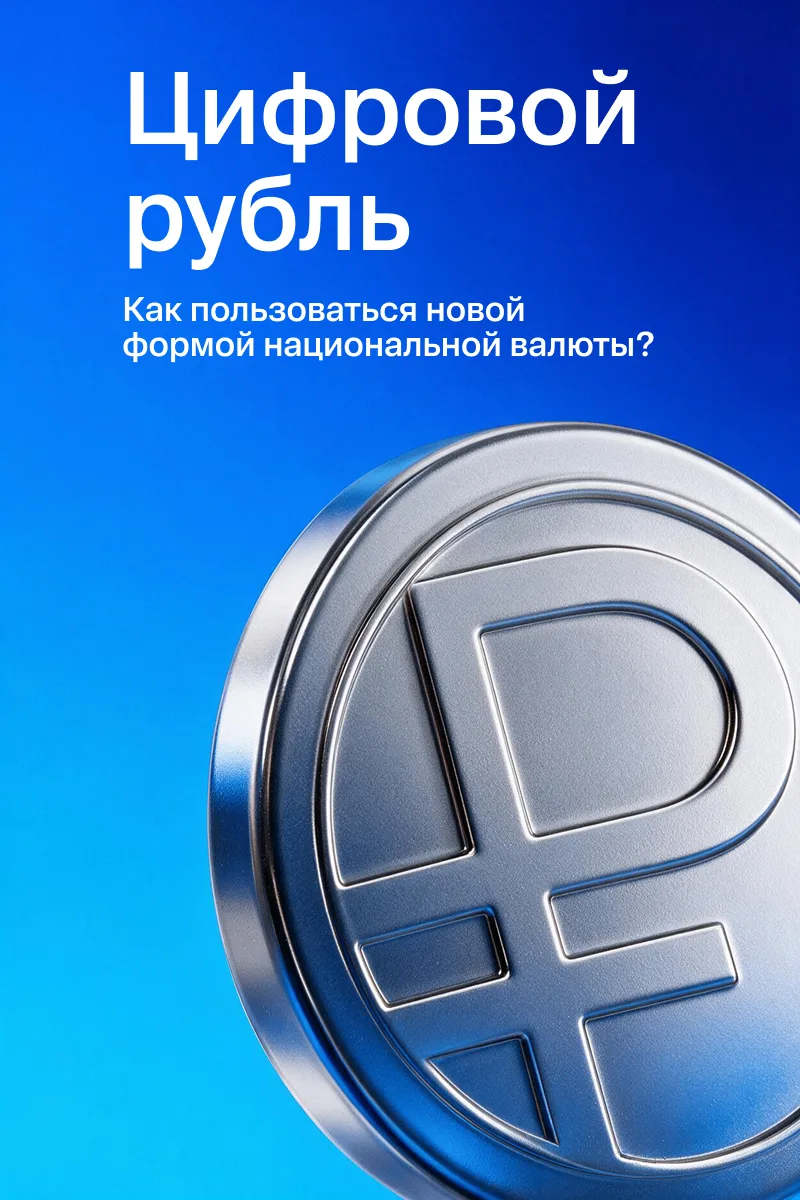 🪙 Разбираемся, как работает цифровой рубль