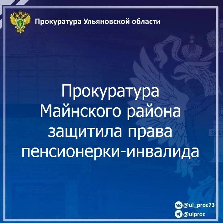 ✅ Прокуратура Майнского района Ульяновской области провела проверку по обращению пожило...