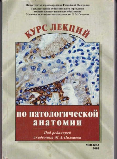 📖 Курс лекций по патологической анатомии