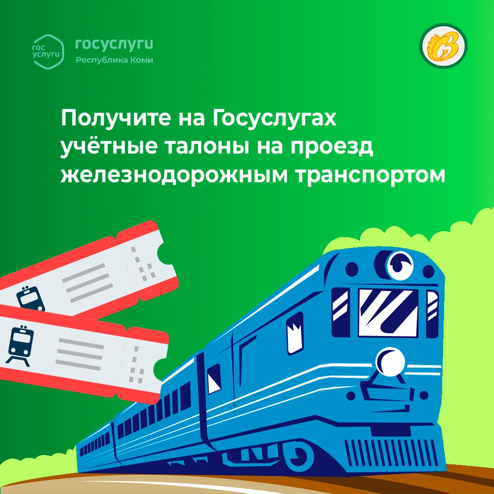 Получите через Госуслуги учётные талоны на проезд железнодорожным транспортом
⁣
Ссылка на услугу www