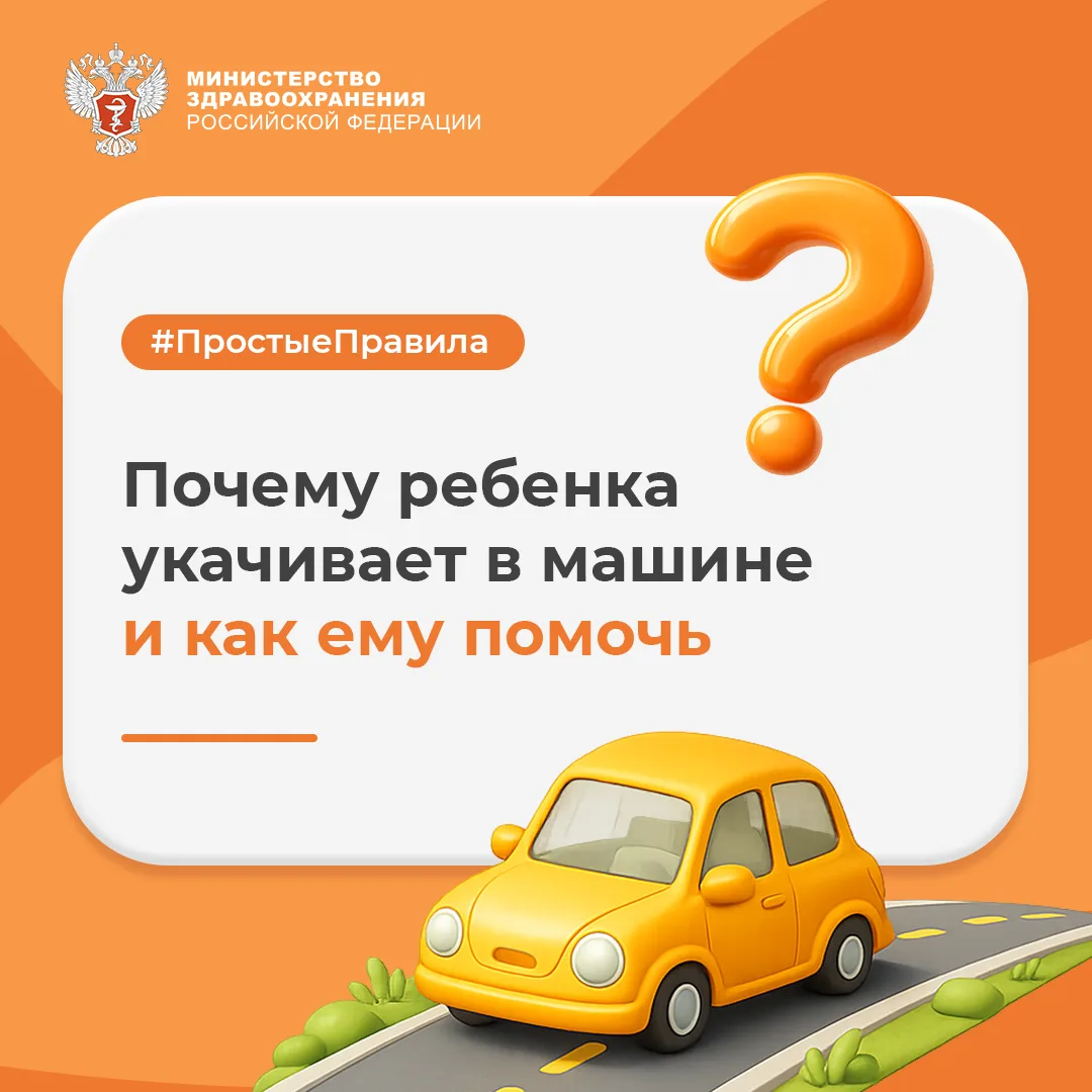 🚗 #ПростыеПравила: Почему ребенка укачивает в машине и как ему помочь?

Об этом рассказал педиатр Р