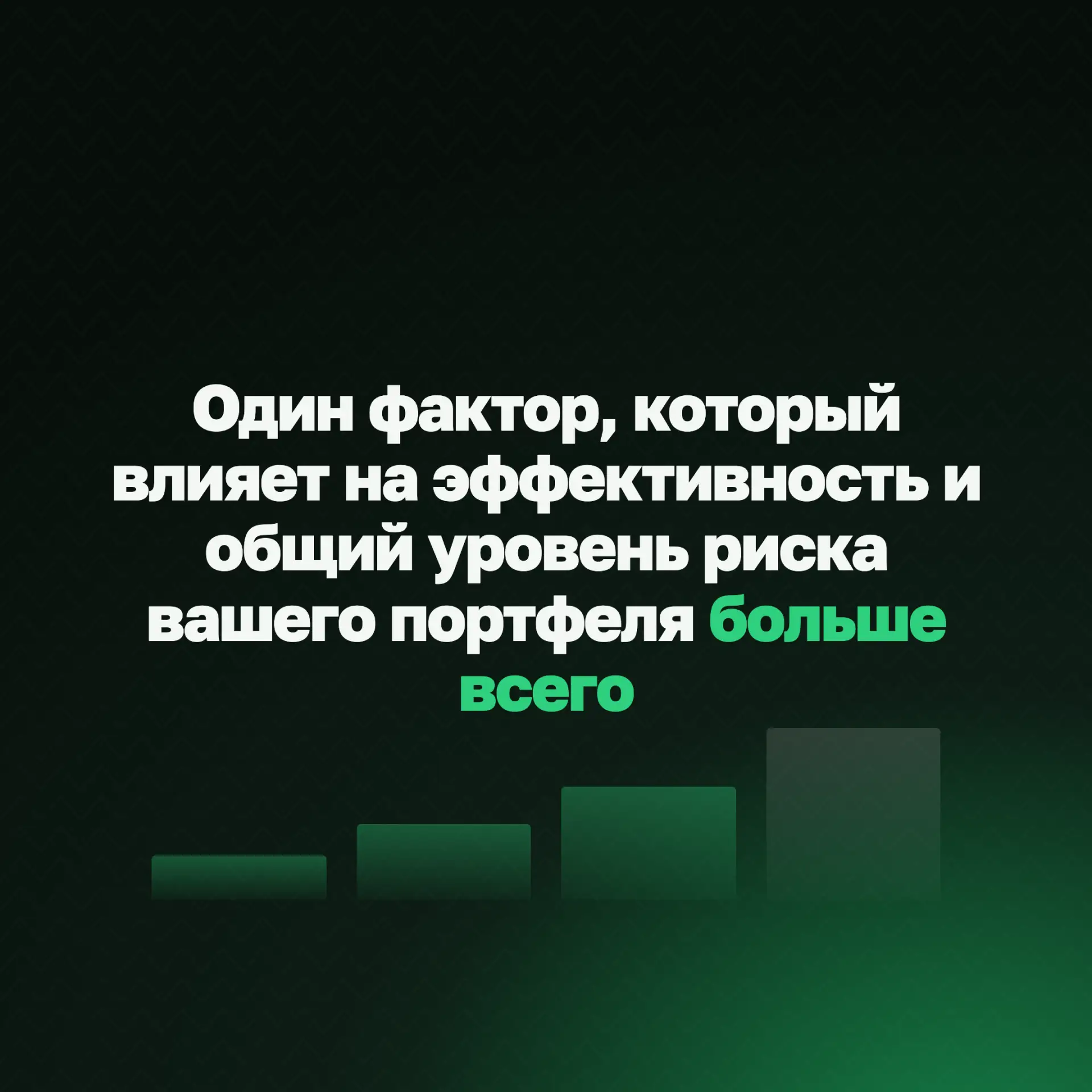 Один фактор, который влияет на эффективность и общий уровень риска вашего портфеля боль...