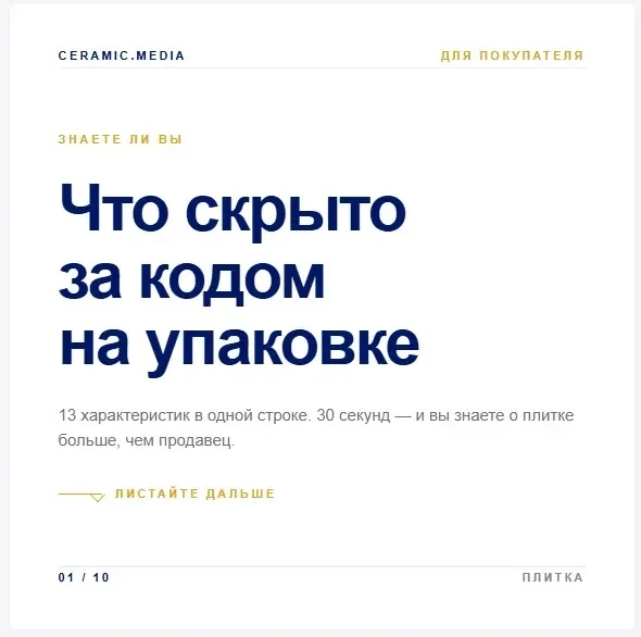 Что скрыто за кодом в плитке?