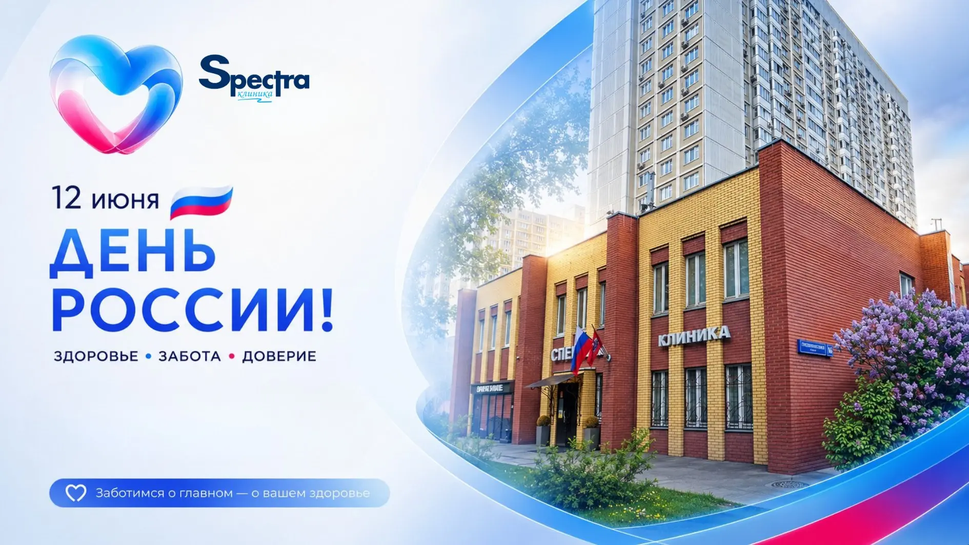 Дорогие пациенты! 🇷🇺
От всей души поздравляем вас с государственным праздником — Днем России! Жела