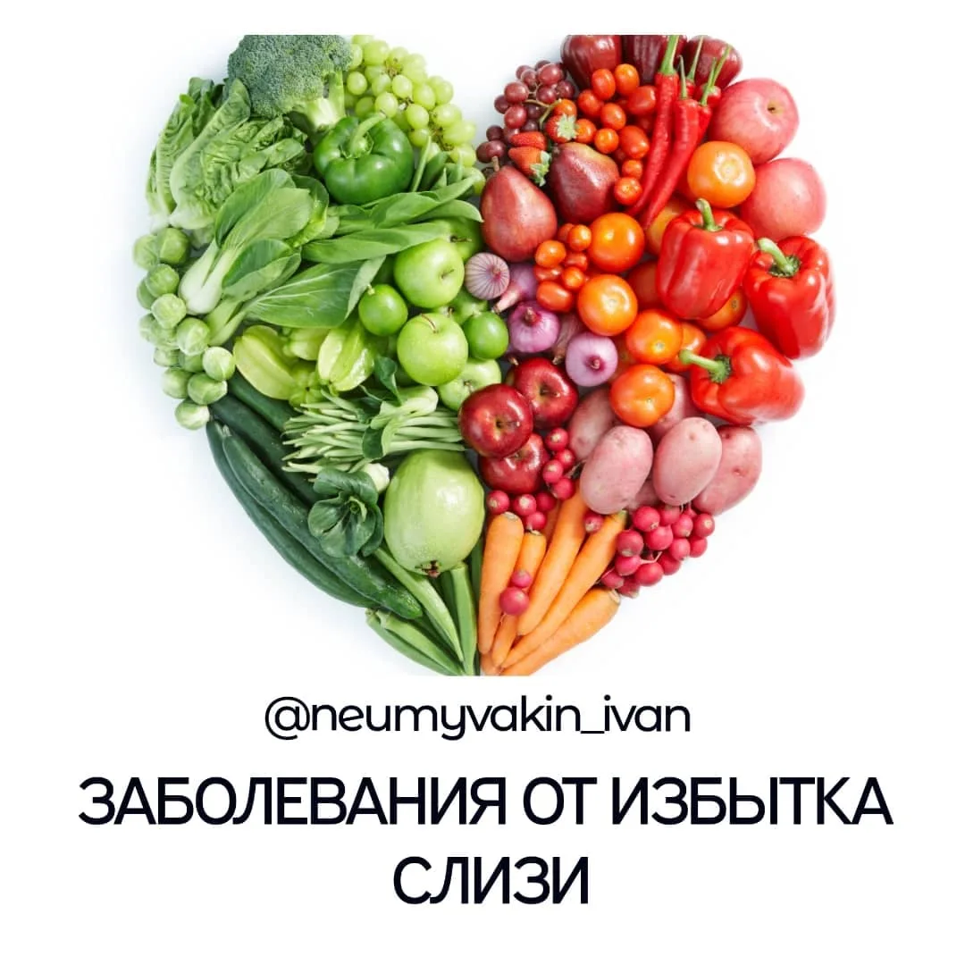 🥼🌿ЗАБОЛЕВАНИЯ ОТ ИЗБЫТКА СЛИЗИ