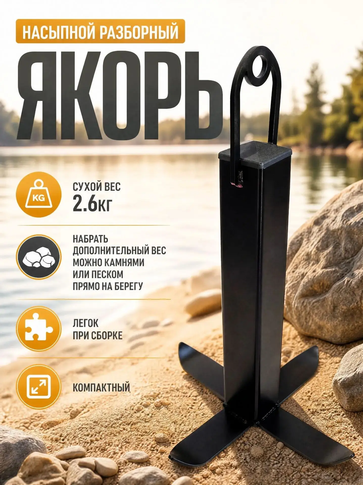 Якорь насыпной разборный, чистый вес 2.6кг, увеличить вес можно песком или камнями прям...