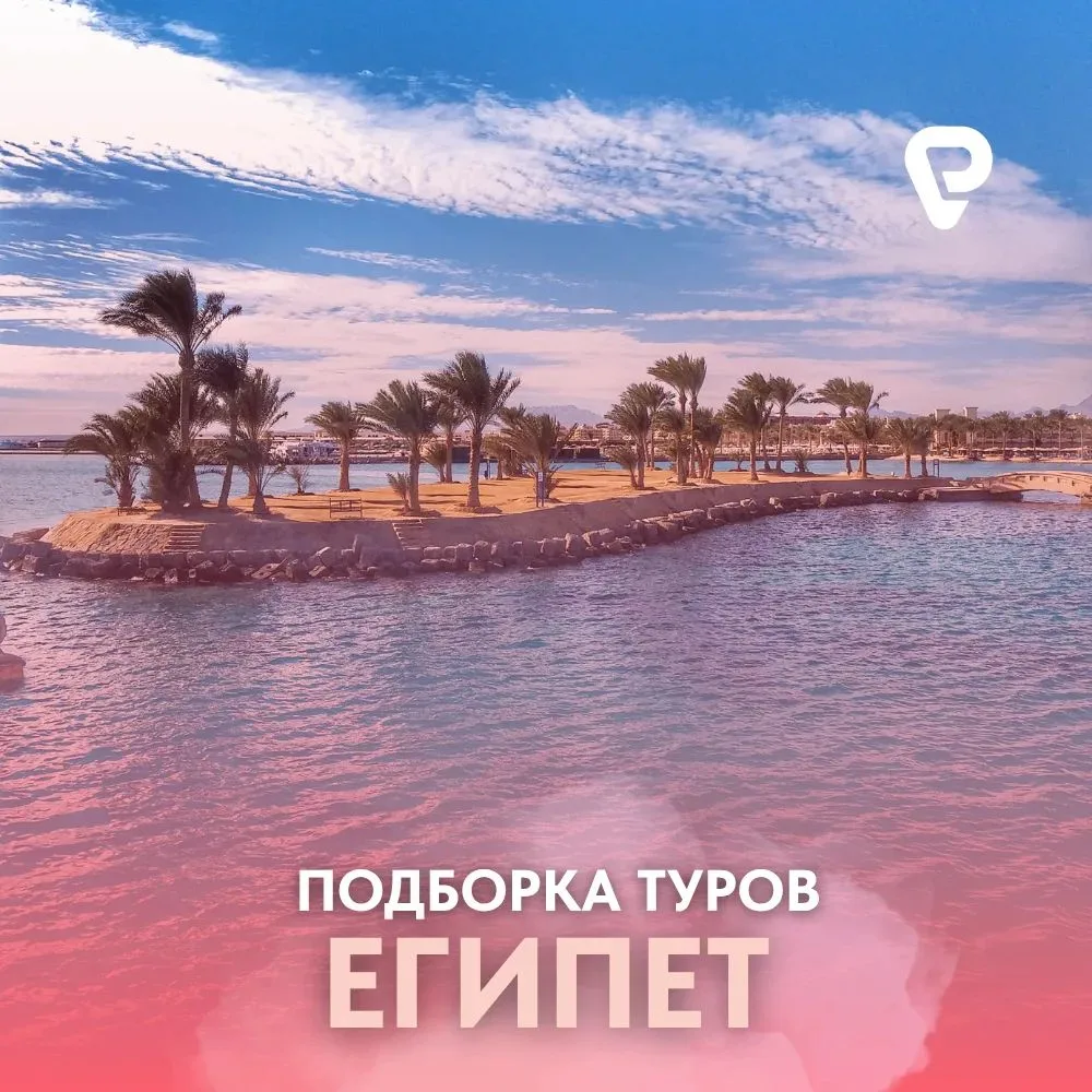 🇪🇬 ЕГИПЕТ, ШАРМ-ЭЛЬ-ШЕЙХ: ПОДБОРКА ТУРОВ НА ОДНОГО ИЗ МОСКВЫ

Шарм-эль-Шейх - жемчужина Красного м