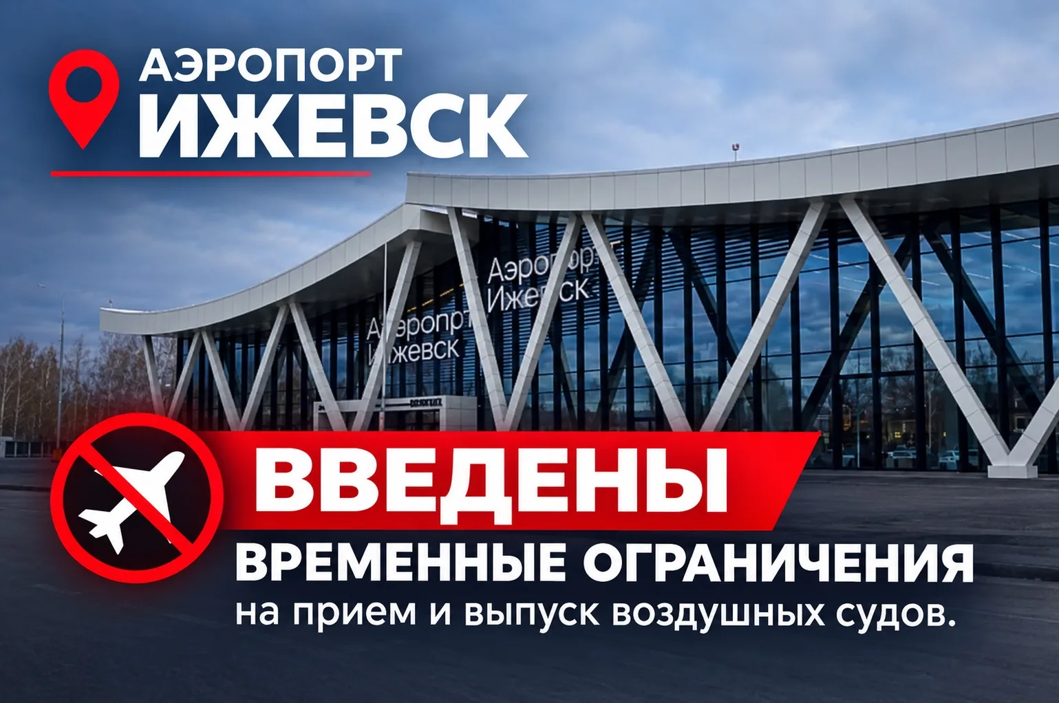 🔻Аэропорт ИЖЕВСК