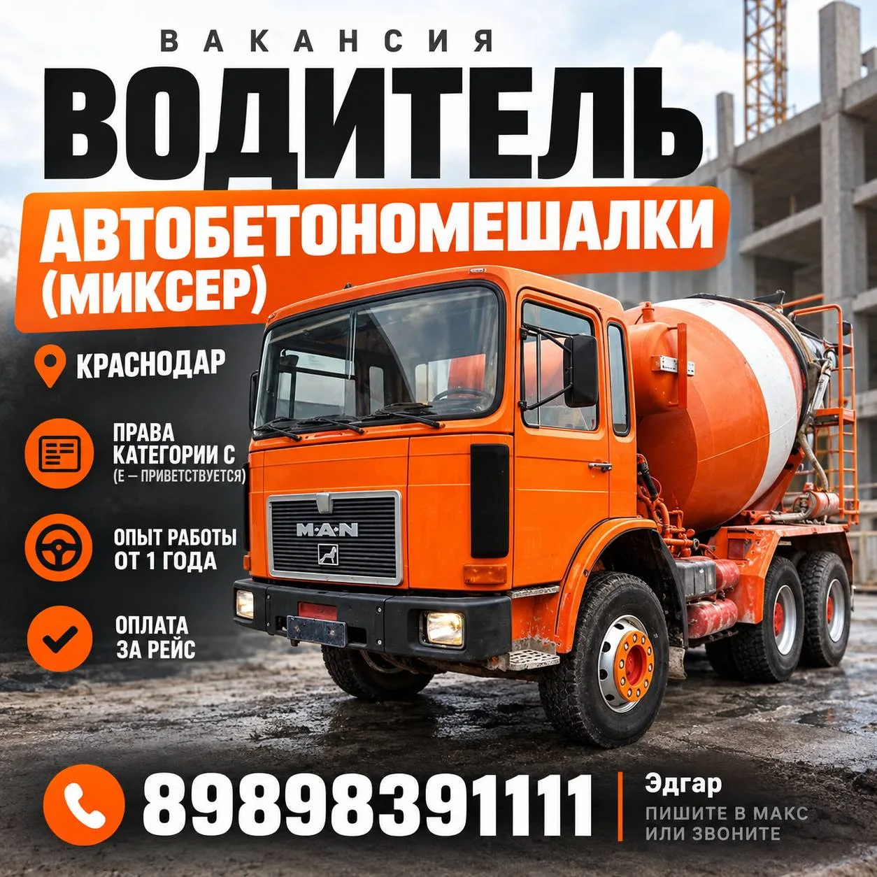 🔹 ВАКАНСИЯ: ВОДИТЕЛЬ АВТОБЕТОНОМЕШАЛКИ (МИКСЕР) 🔹