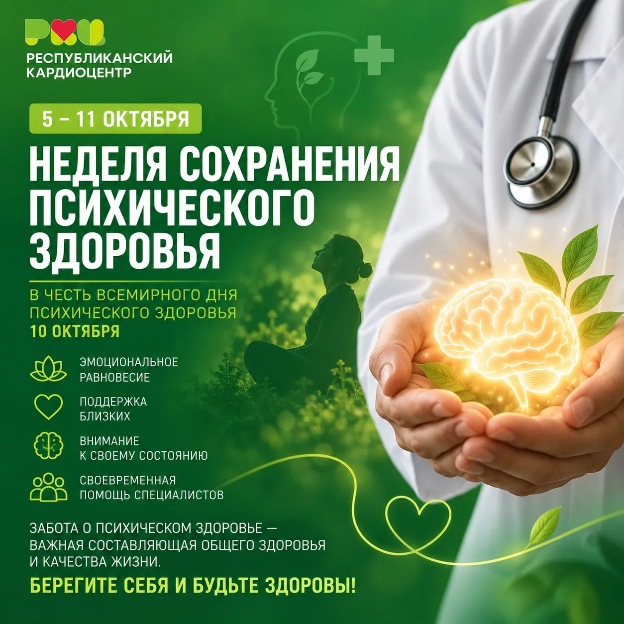 🧠 5–11 октября — Неделя сохранения психического здоровья
