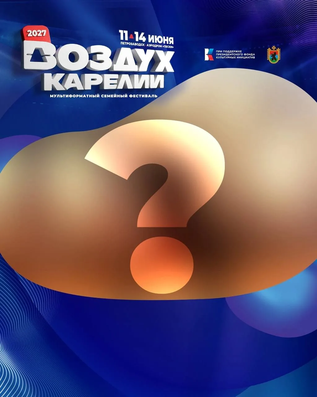 ❓Встречайте новую угадайку участника фестиваля "Воздух Карелии"! Кто скрывается за знак...
