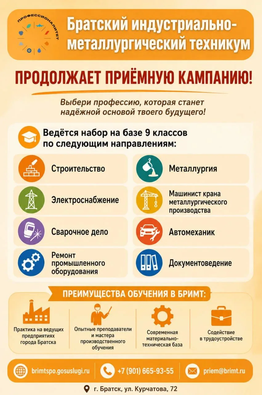 🎓 Братский индустриально-металлургический техникум продолжает приёмную кампанию!