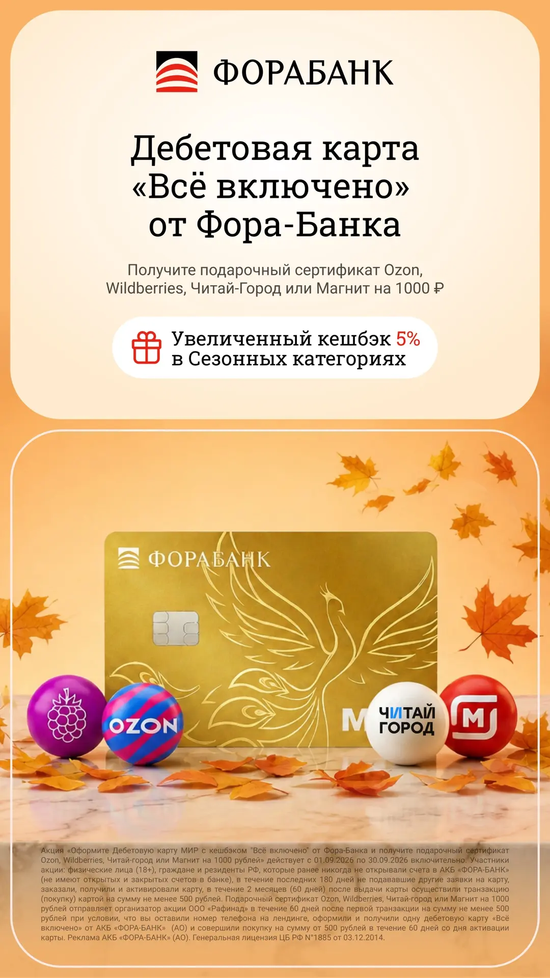 Фора-Банк + сертификат на выбор Ozon, Wildberries, Читай-город или Магнит на 1000Р