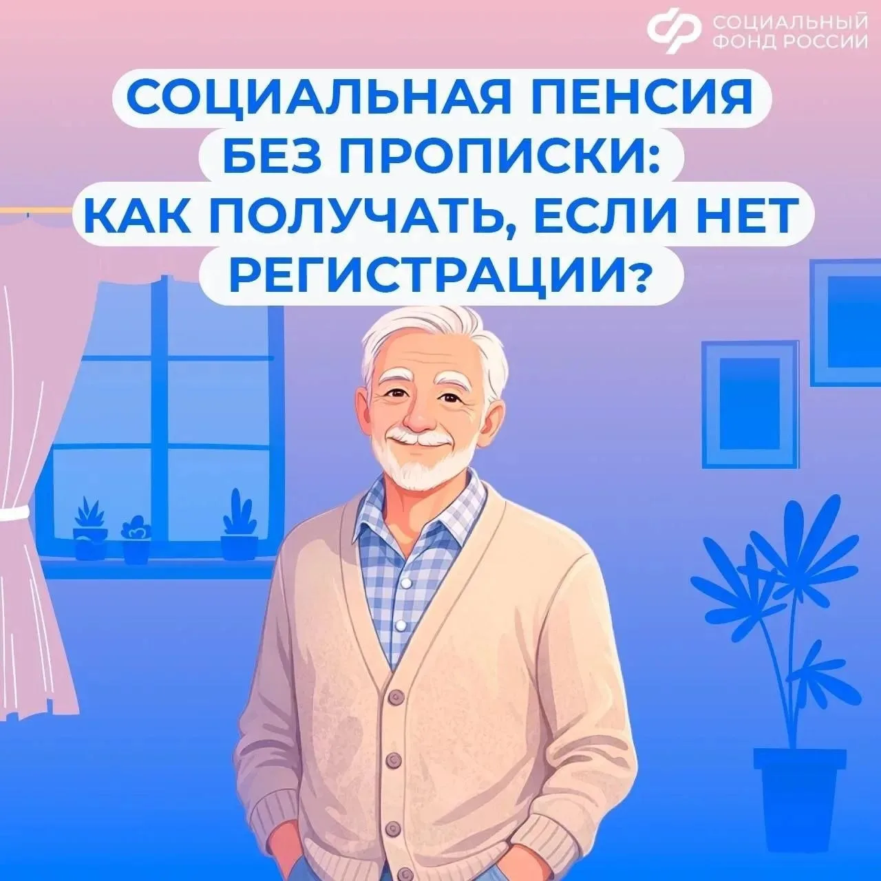 Особенности выплаты социальной пенсии без регистрации по месту жительства

Социальную пенсию по инва