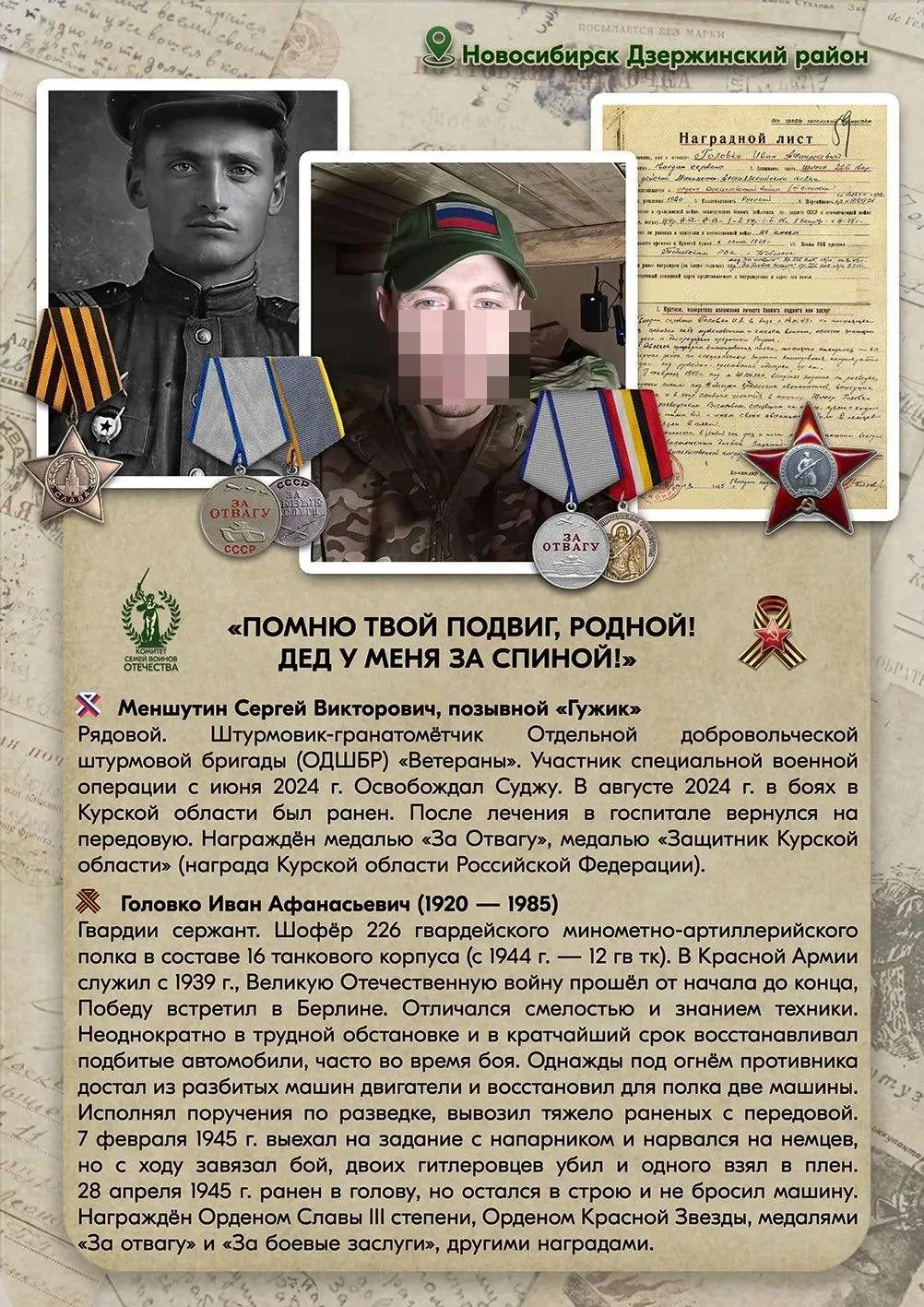 🔥 Помню твой подвиг, родной! Дед у меня за спиной! 

✨ "Любим, ждём, гордимся!"
- пишет нам Наталия