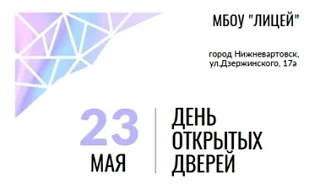 Уважаемые родители!

23 мая 2026 года в 13.00 приглашаем вас на День открытых дверей в МБОУ «Лицей»
