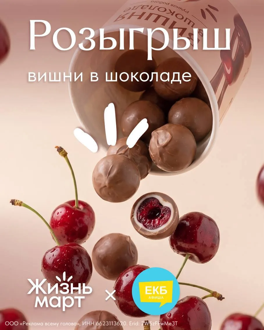 Розыгрыш 3 баночек вишни в шоколаде от Жизньмарта и Афиши Екатеринбурга 💚