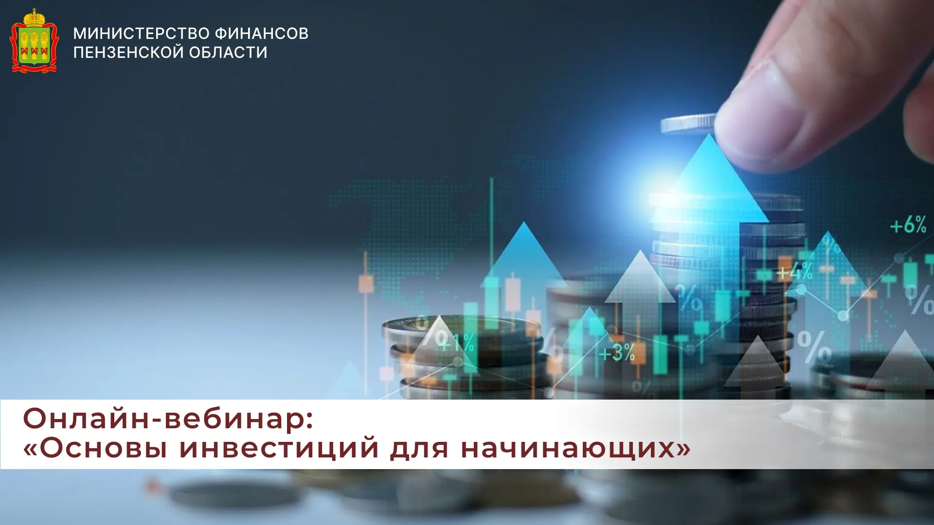 Онлайн-вебинар: «Основы инвестиций для начинающих»

21 июля в 19:00 (МСК) состоится бесплатный онлай