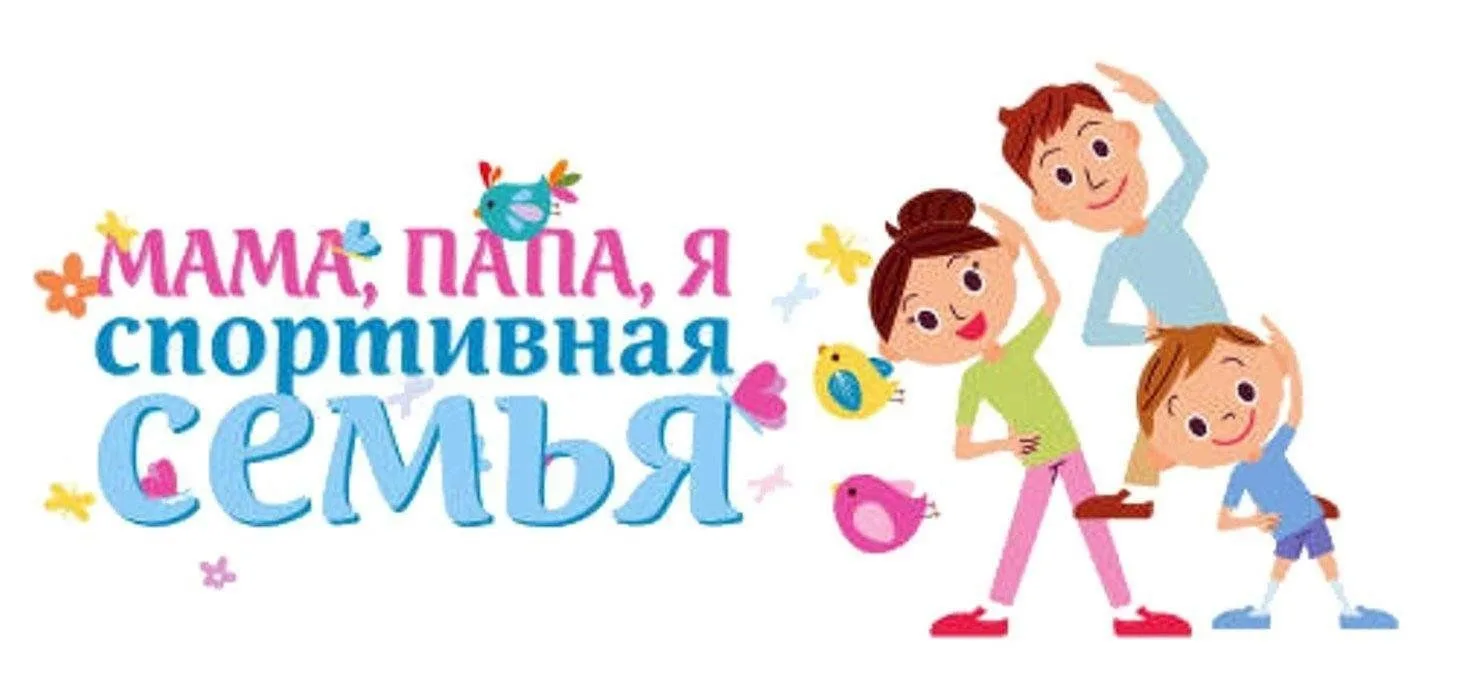 #соревнования #СпортДляВсех #МамаПапаЯ