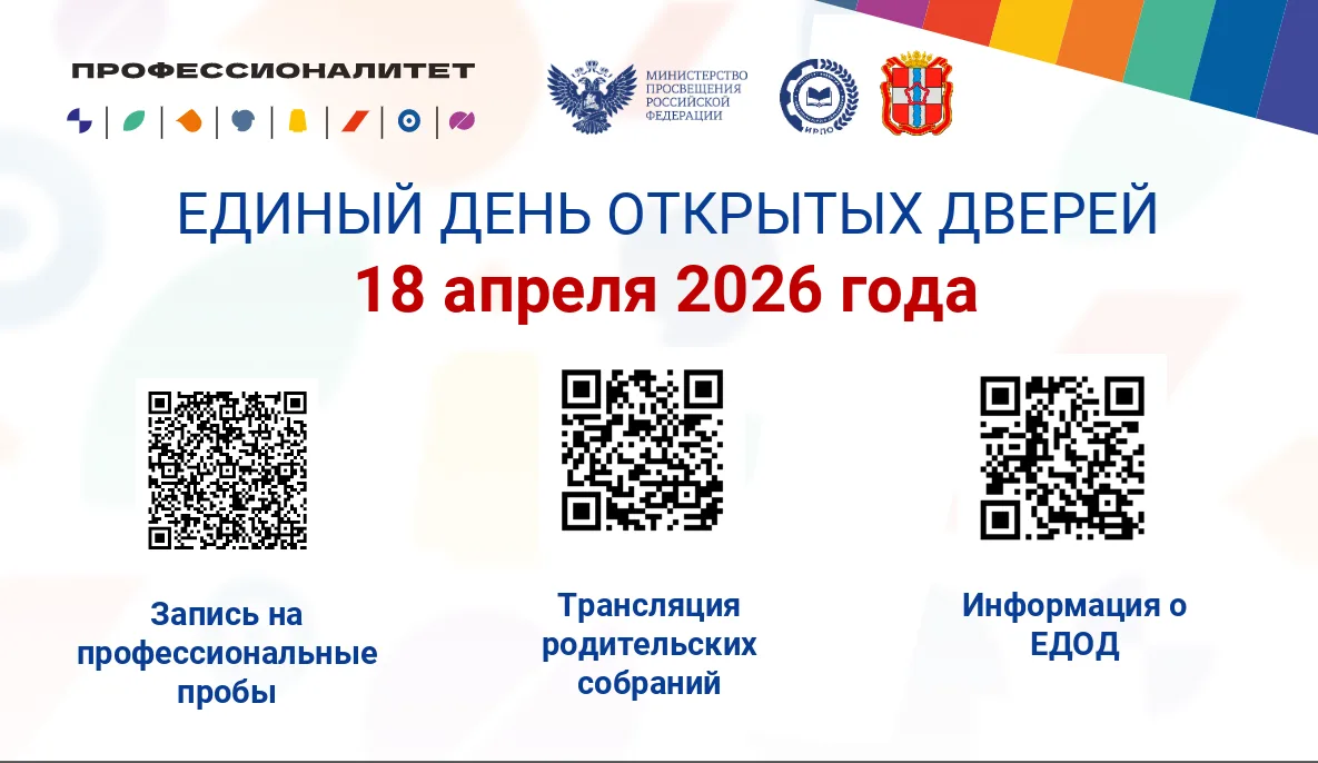 18 апреля 2026 г. в Единый день открытых дверей
в рамках федерального проекта «Профессионалитет» для