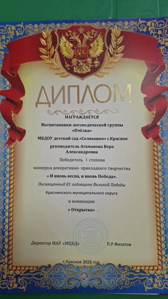 Поздравляем воспитанников и педагогов МБДОУ детский сад Солнышко с. Красное с победой в...