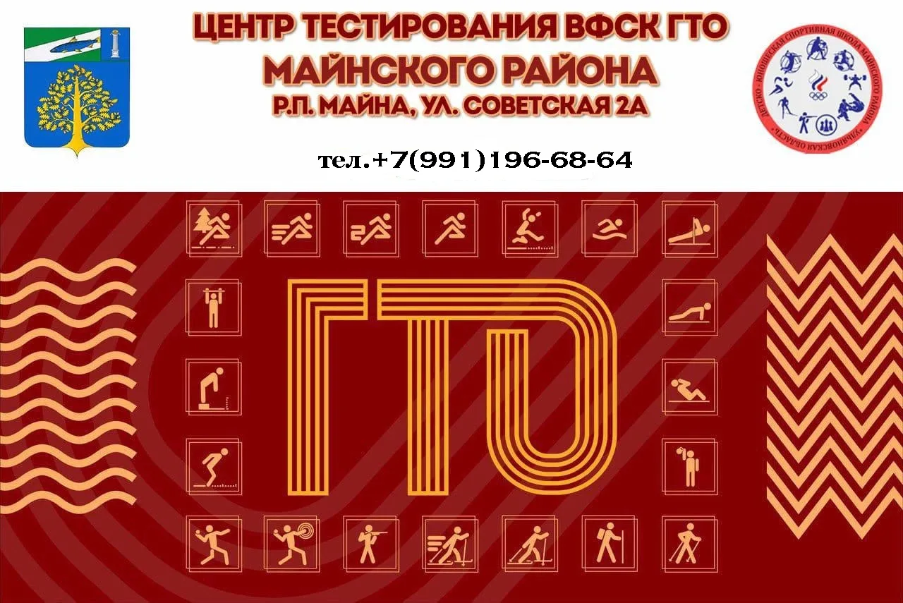 Уважаемые жители Майнского района  
Приглашаем вас принять участие в сдаче нормативов ГТО.
 С 1931 г