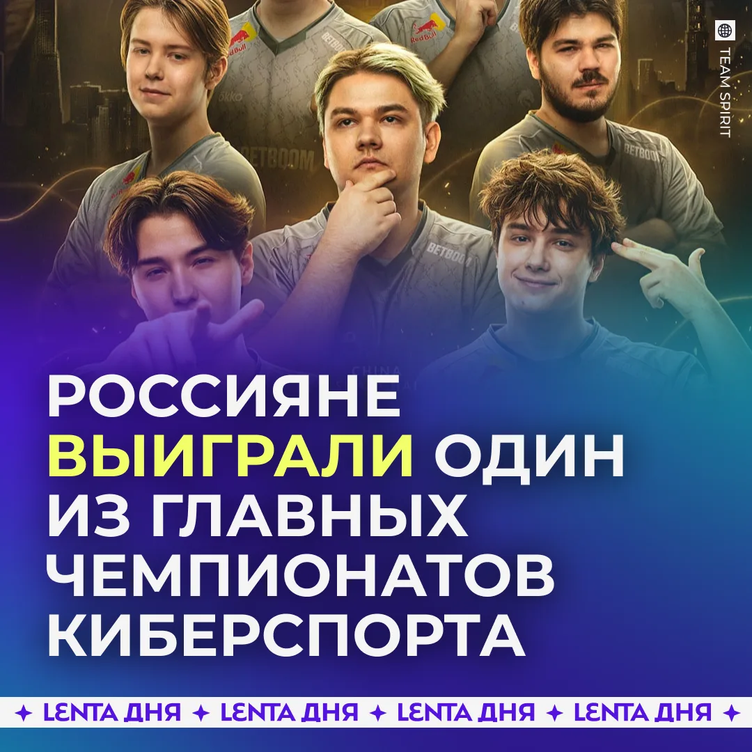 🏆 Российская команда стала трёхкратным чемпионом по Dota 2.