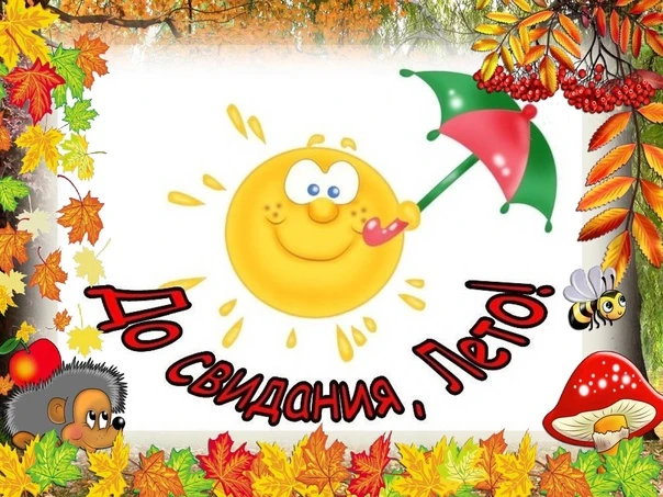 ☀️🍓🐝🍃Вот и пролетело яркое, звонкое и весёлое лето, а на смену тёплым денькам спешит...