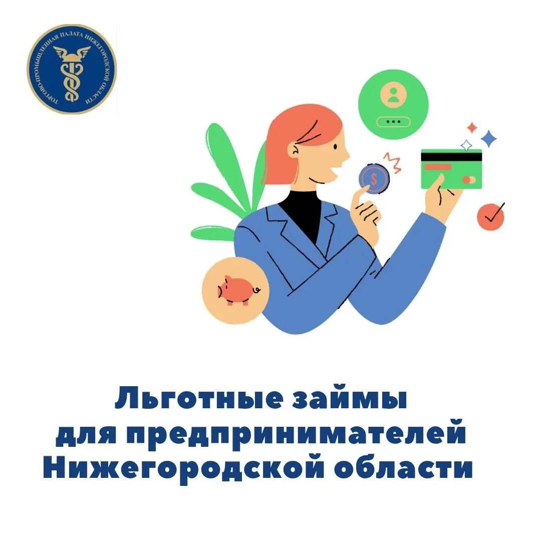 Льготные займы для предпринимателей Нижегородской области