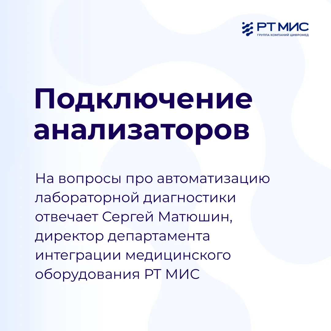В 2025 году инженеры РТ МИС подключили 404 единицы лабораторного оборудования в 12 регионах России и