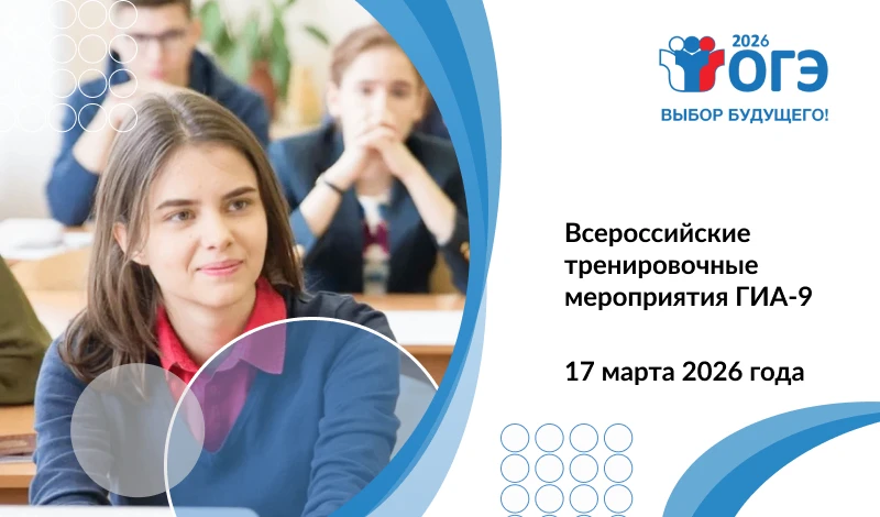 Девятиклассники примут участие во всероссийских тренировочных мероприятиях ГИА-9