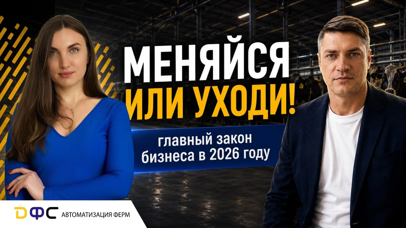 ‼️ Бизнес без перемен обречен. Как выживать в животноводстве в 2026 году?

Купили новую программу, в