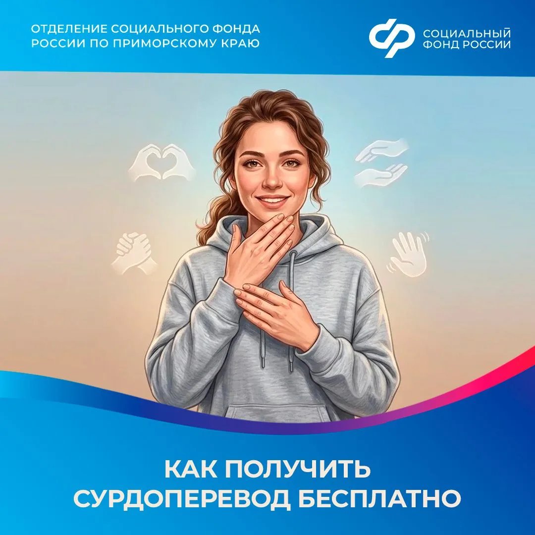 Преодолеваем барьеры вместе: как получить бесплатные услуги сурдопереводчика в Приморье?