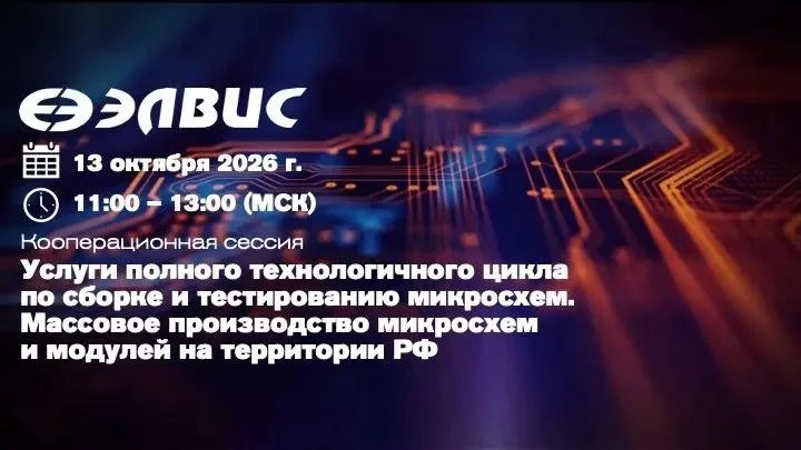 📅📅13 октября – первая кооперационная сессия: АО НПЦ «ЭЛВИС»