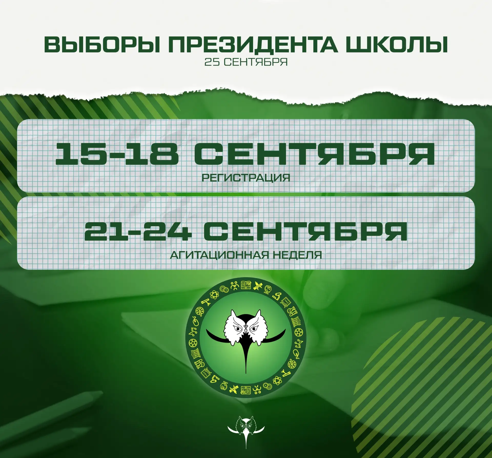 ВЫБОРЫ ПРЕЗИДЕНТА ШКОЛЫ🗣