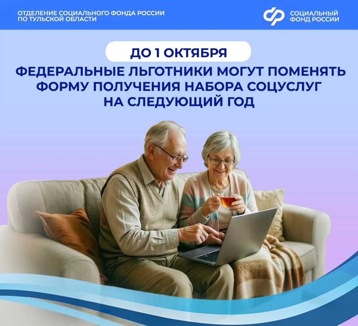 До 1 октября федеральные льготники Тульской области могут поменять форму получения набо...